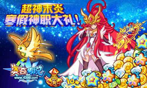 奥奇传说神职礼包 得源兽钻石超神末炎