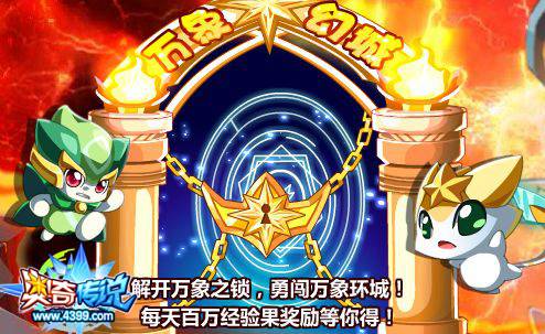 奥奇传说勇闯万象幻城 每天百万经验