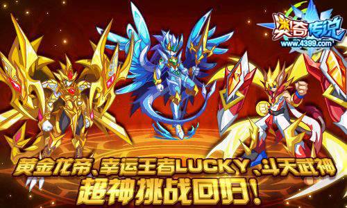奥奇传说黄金龙帝 幸运王者lucky和斗天武神挑战回归