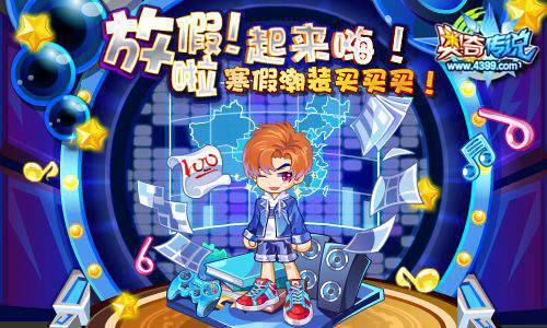 奥奇传说放假啦，起来嗨 寒假潮服买买买