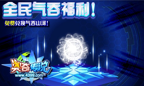 奥奇传说全民福利 免费兑换气吞山河
