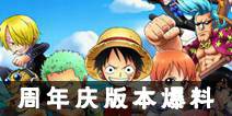 《航海王强者之路》周年庆版本爆料 顶上战争开启