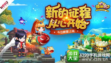 《弹弹岛2》新版本来袭