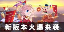 《弹弹岛2》新版本降临 重磅更新火爆来袭