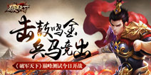 《破军天下》今日巅峰测试 豪杰聚首再创传奇