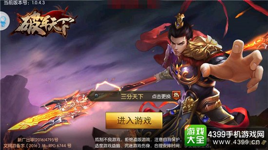 破军天下载入画面