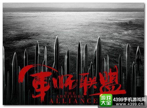 军师联盟