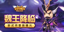 魏王将至《全民神将》新武将曹操抢先看