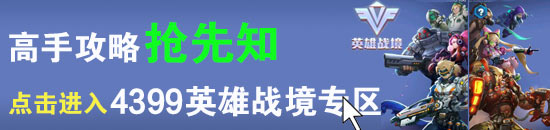 英雄战境