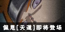 《火影忍者》手游S级新忍者来袭 佩恩[天道]即将登场