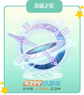 奥比岛命运之轮