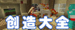 我的世界创造大全