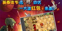 植物大战僵尸2红包怎么得 红包获取方法解析