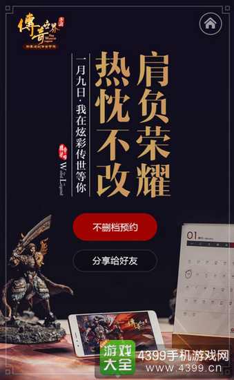 《传奇世界手游》1月9日限号不删档