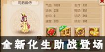 《梦幻西游》手游全新化生寺助战登场 妙手仁心药到病除