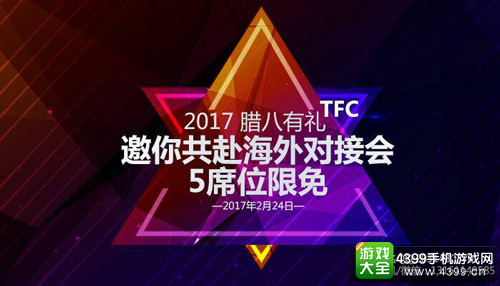 2017TFC|倒计时50天 限量席位邀你共赴盛宴