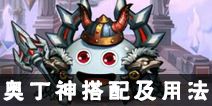 不思议迷宫奥丁神搭配 奥丁神怎么用
