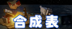 我的世界合成表大全