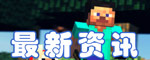 我的世界更新内容