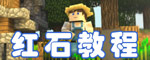 我的世界手机版红石机关