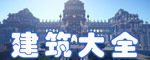 我的世界建筑物大全