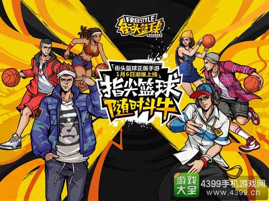《街头篮球手游》1月6日不删档测试