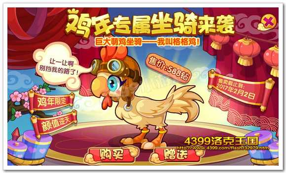 鸡年专属坐骑来袭