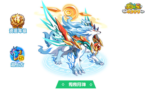奥拉星传奇月神