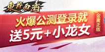 正版授权引爆期待《东邪西毒》手游1月6日首发来袭 