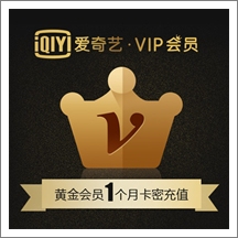 爱奇艺会员