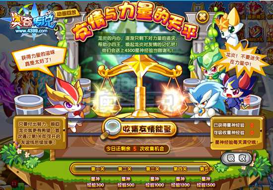 奥奇传说友情与力量的天平 每天4500星神经验