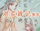 造梦西游4洪荒战记预告