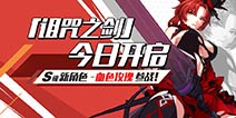 崩坏3诅咒之剑正式上线 血色武神凯旋而来