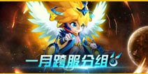 《赛尔号超级英雄》1月跨服分组公告