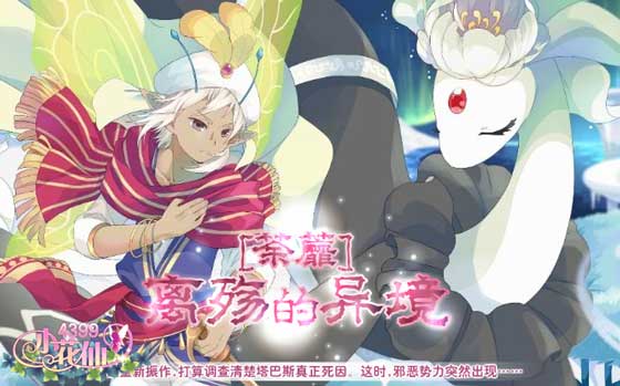 小花仙[荼蘼]离殇的异境攻略