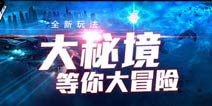 赛尔号超级英雄大秘境攻略 新玩法大秘境解析