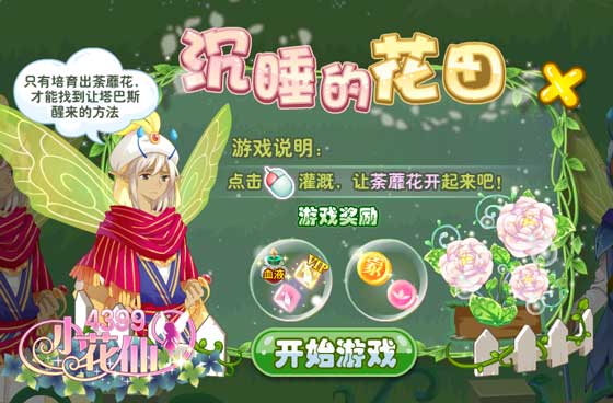 小花仙花开荼蘼活动攻略