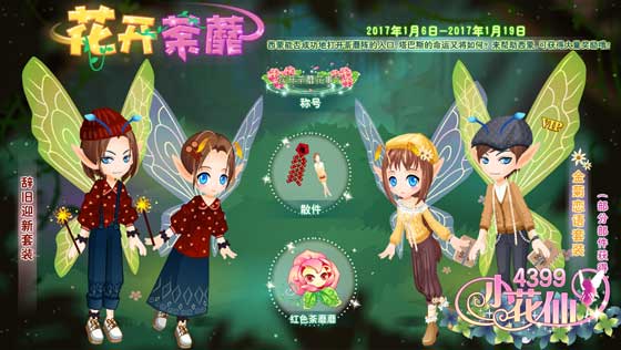小花仙花开荼蘼活动攻略