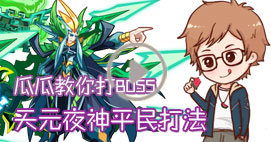 奥拉星瓜瓜教你打天元夜神