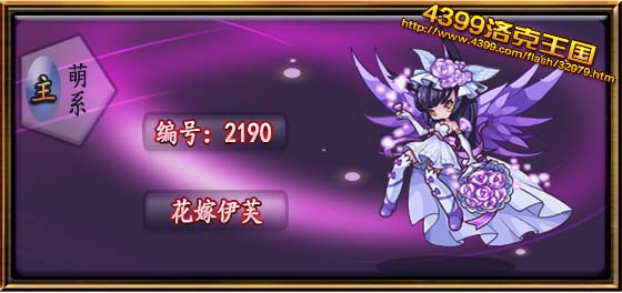 洛克王国花嫁伊芙