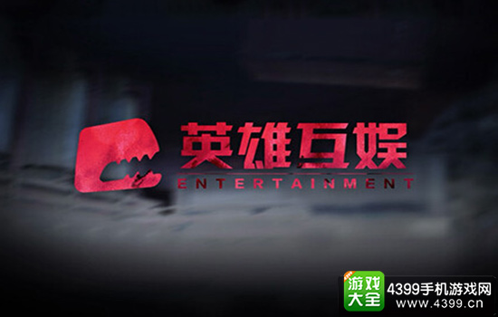 英雄互娱