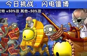 植物大战僵尸2闪电僵博怎么打 闪电僵博快速通关攻略