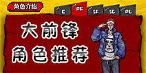 街头篮球手游PF大前锋哪个好 PF大前锋角色选择什么好