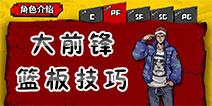 街头篮球手游PF大前锋篮板怎么抢 大前锋PF篮板技巧详解