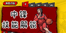 街头篮球手游C中锋技能几级解锁 中锋C技能等级解锁详解
