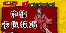 街头篮球手游中锋C卡位怎么卡 中锋C卡位技巧详解