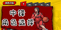 街头篮球手游中锋C哪个好 中锋最好选择什么角色
