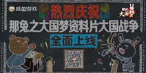 一触即发《那兔之大国梦》资料片大国战争上线