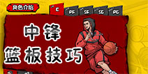 街头篮球手游中锋C篮板怎么抢 中锋C抢篮板技巧详解