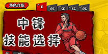 街头篮球手游C技能选择 中锋C技能用什么好